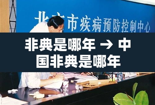 非典是哪年 → 中国非典是哪年