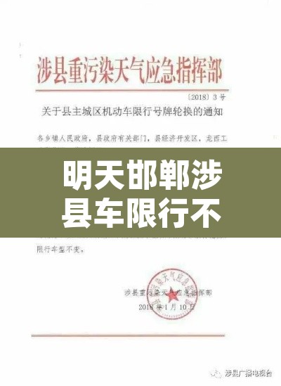 明天邯郸涉县车限行不 → 明天涉县限行号码是多少 明天邯郸涉县车限行不 → 明天涉县限行号码是多少