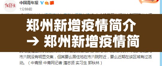 郑州新增疫情简介 → 郑州新增疫情简介图片