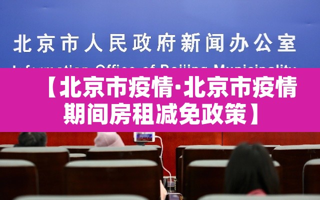 【北京市疫情·北京市疫情期间房租减免政策】 【北京市疫情·北京市疫情期间房租减免政策】