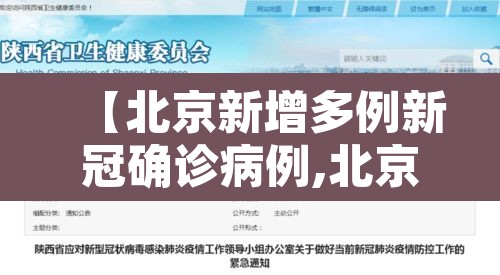 【北京新增多例新冠确诊病例,北京新增确诊新型冠状病毒】 【北京新增多例新冠确诊病例,北京新增确诊新型冠状病毒】