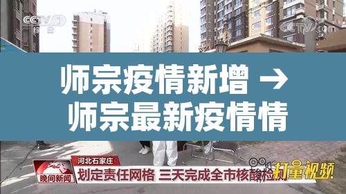 师宗疫情新增 → 师宗最新疫情情况 师宗疫情新增 → 师宗最新疫情情况
