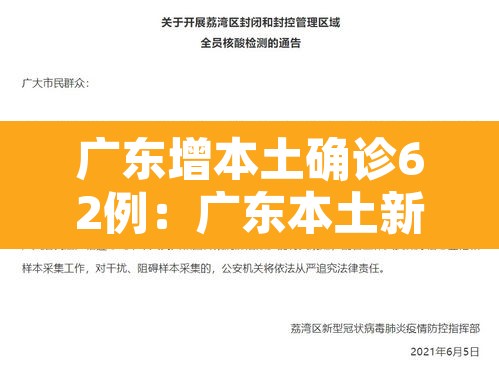 广东增本土确诊62例：广东本土新增确诊病例