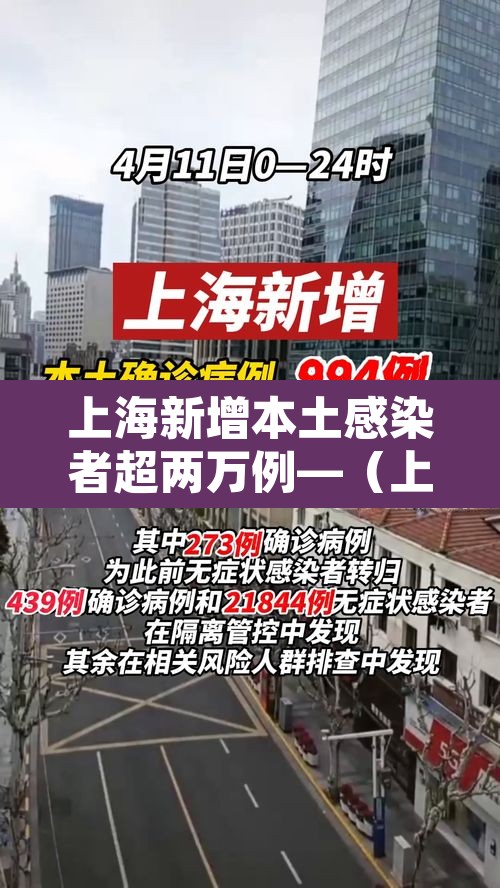 上海新增本土感染者超两万例—（上海新增本土感染者超两万例是真的吗）