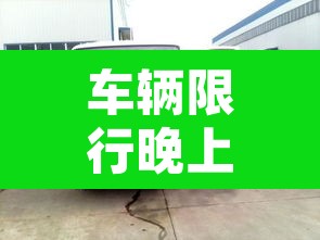 车辆限行晚上几点可以走›车辆限行晚上几点可以开 车辆限行晚上几点可以走›车辆限行晚上几点可以开
