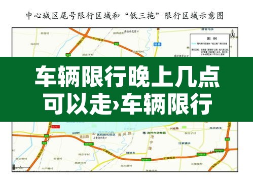 车辆限行晚上几点可以走›车辆限行晚上几点可以开 车辆限行晚上几点可以走›车辆限行晚上几点可以开