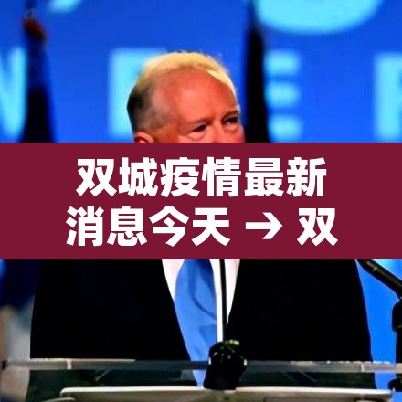 双城疫情最新消息今天 → 双城疫情最新消息今天新增 双城疫情最新消息今天 → 双城疫情最新消息今天新增