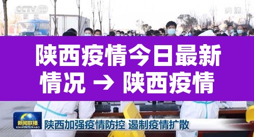陕西疫情今日最新情况 → 陕西疫情最新数据消息今天
