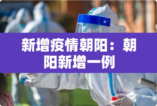 新增疫情朝阳:朝阳新增一例 新增疫情朝阳:朝阳新增一例