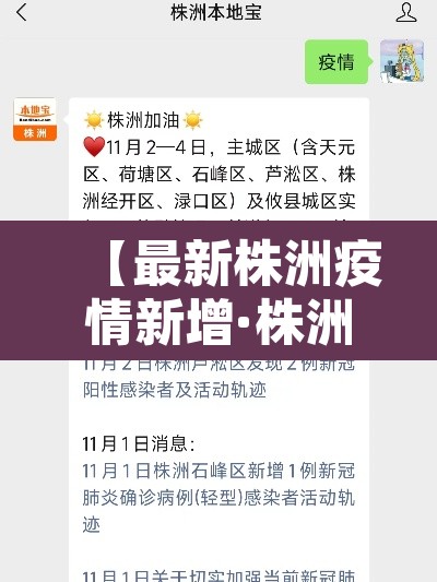 【最新株洲疫情新增·株洲最新消息新冠肺炎】 【最新株洲疫情新增·株洲最新消息新冠肺炎】