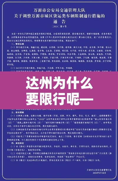 达州为什么要限行呢—（达州开始限号了吗）