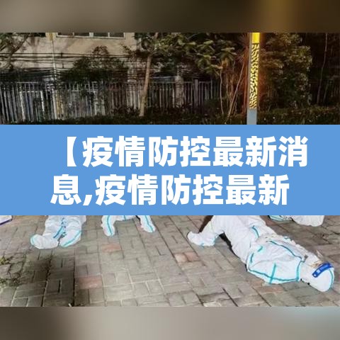 【疫情防控最新消息,疫情防控最新消息广州】