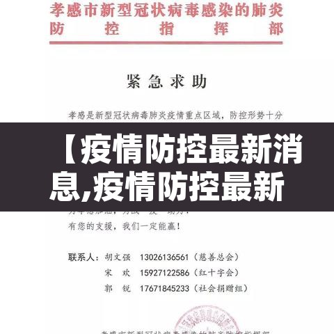 【疫情防控最新消息,疫情防控最新消息广州】