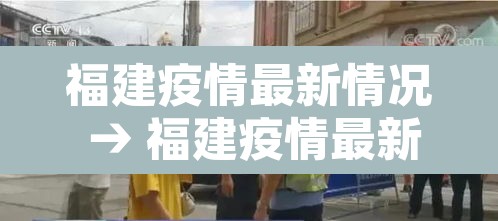 福建疫情最新情况 → 福建疫情最新情况
