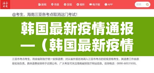 韩国最新疫情通报—(韩国最新疫情通报最新消息)