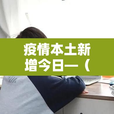 疫情本土新增今日—(疫情新增今天)
