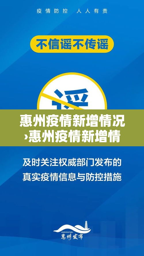 惠州疫情新增情况›惠州疫情新增情况通报