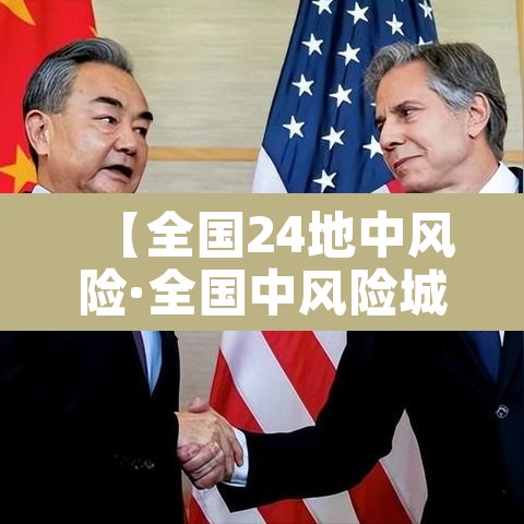 【全国24地中风险·全国中风险城市】 【全国24地中风险·全国中风险城市】