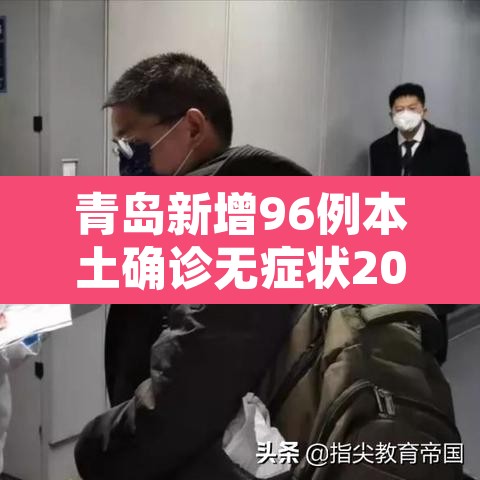 青岛新增96例本土确诊无症状205例›青岛新增3例新冠无症状感染者 青岛新增96例本土确诊无症状205例›青岛新增3例新冠无症状感染者