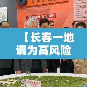 【长春一地调为高风险,长春疫情高风险区】