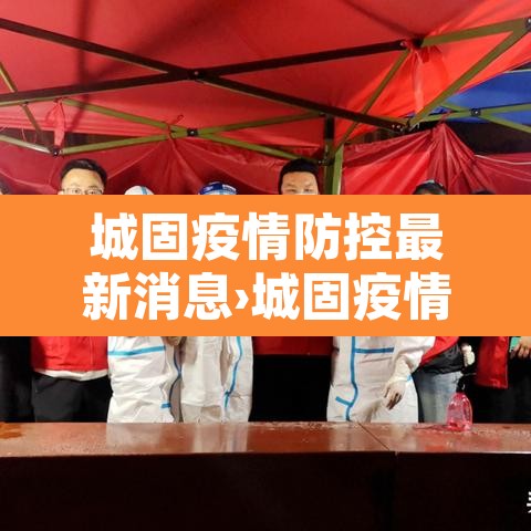 城固疫情防控最新消息›城固疫情防控最新要求