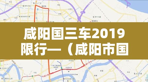咸阳国三车2019限行—（咸阳市国三车报废标准）