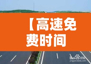 【高速免费时间是从入口算还是出口算,高速免费起始时间从进还是出】 【高速免费时间是从入口算还是出口算,高速免费起始时间从进还是出】