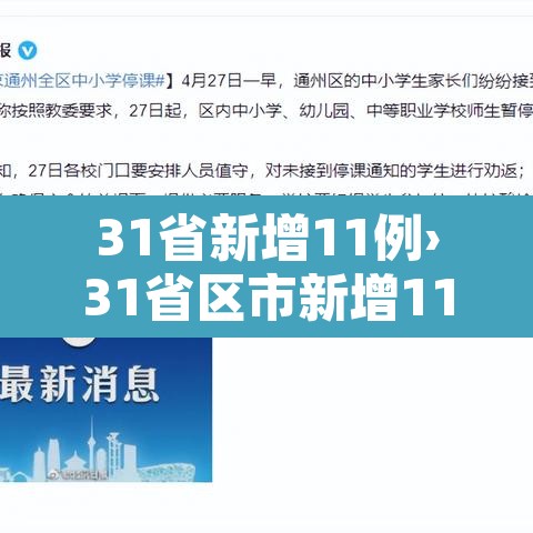 31省新增11例›31省区市新增11例确诊