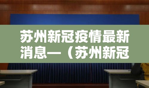苏州新冠疫情最新消息—（苏州新冠状病毒最新消息）