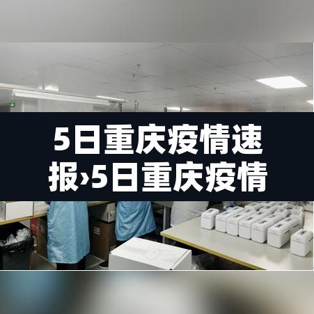 5日重庆疫情速报›5日重庆疫情速报图 5日重庆疫情速报›5日重庆疫情速报图