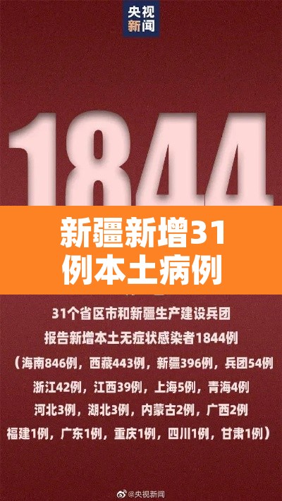新疆新增31例本土病例›新疆新增本土病例14例 新疆新增31例本土病例›新疆新增本土病例14例