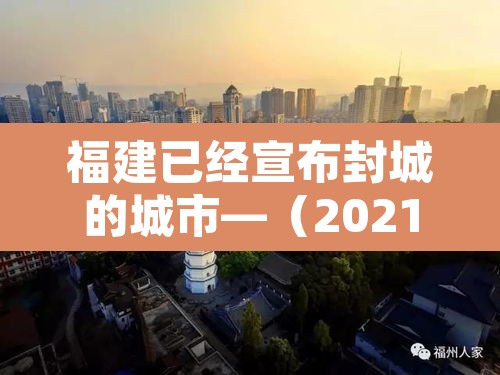 福建已经宣布封城的城市—(2021年福建已经宣布封城的城市) 福建已经宣布封城的城市—(2021年福建已经宣布封城的城市)