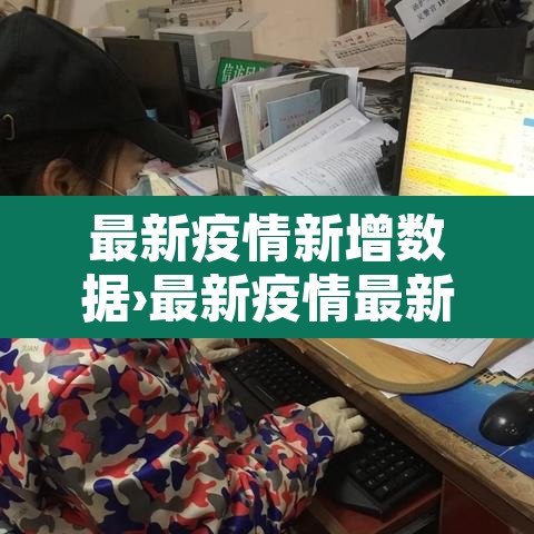 最新疫情新增数据›最新疫情最新数据统计 最新疫情新增数据›最新疫情最新数据统计