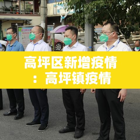 高坪区新增疫情:高坪镇疫情 高坪区新增疫情:高坪镇疫情