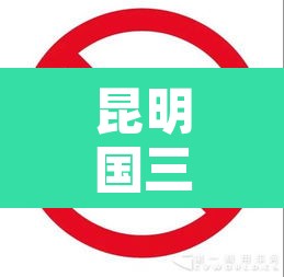 昆明国三货车限行 → 昆明国三货车限行时间 昆明国三货车限行 → 昆明国三货车限行时间