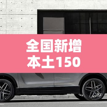 全国新增本土1500例—(全国新增本土案例) 全国新增本土1500例—(全国新增本土案例)