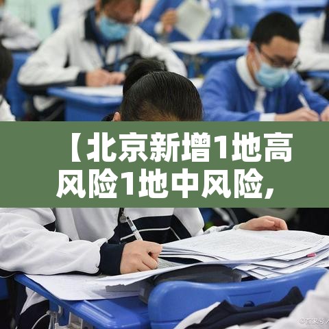 【北京新增1地高风险1地中风险,北京又一地升为高风险地区】 【北京新增1地高风险1地中风险,北京又一地升为高风险地区】
