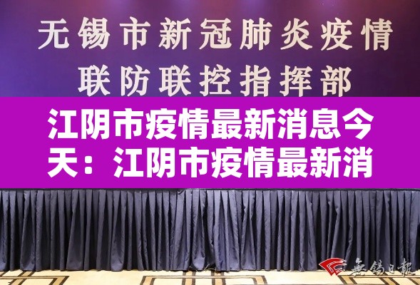 江阴市疫情最新消息今天:江阴市疫情最新消息今天新增
