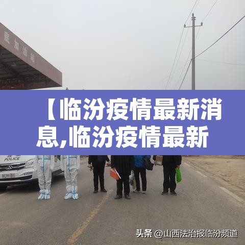 【临汾疫情最新消息,临汾疫情最新消息今天】