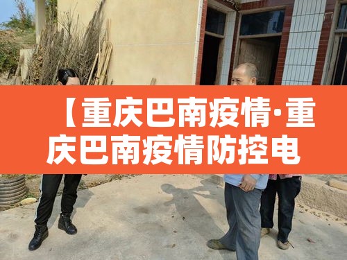 【重庆巴南疫情·重庆巴南疫情防控电话】