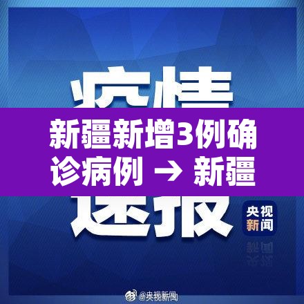 新疆新增3例确诊病例 → 新疆新增确诊3例新型肺炎