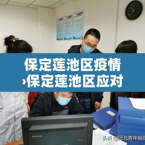 保定莲池区疫情›保定莲池区应对新型肺炎 保定莲池区疫情›保定莲池区应对新型肺炎