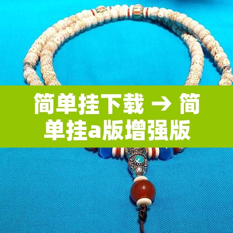 简单挂下载 → 简单挂a版增强版 简单挂下载 → 简单挂a版增强版