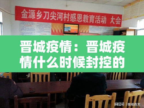 晋城疫情：晋城疫情什么时候封控的