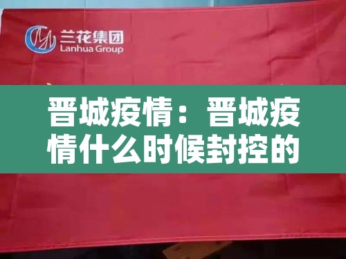 晋城疫情：晋城疫情什么时候封控的