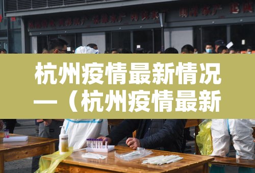 杭州疫情最新情况—（杭州疫情最新情况今日新增）