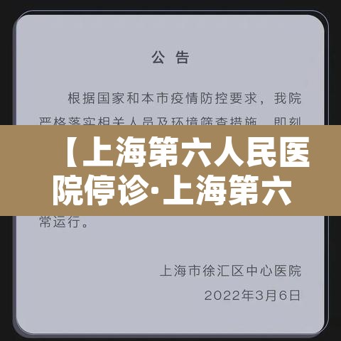 【上海第六人民医院停诊·上海第六人民医院突然停诊】 【上海第六人民医院停诊·上海第六人民医院突然停诊】