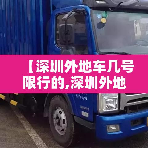 【深圳外地车几号限行的,深圳外地车几号限行的时间】