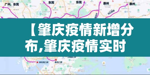 【肇庆疫情新增分布,肇庆疫情实时动态查询】