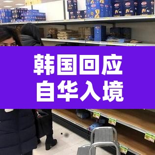 韩国回应自华入境防疫措施›韩国 回国